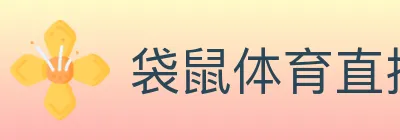 袋鼠体育直播 Logo